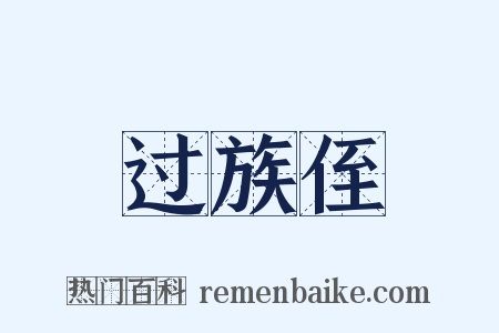 过族侄是什么意思的图片